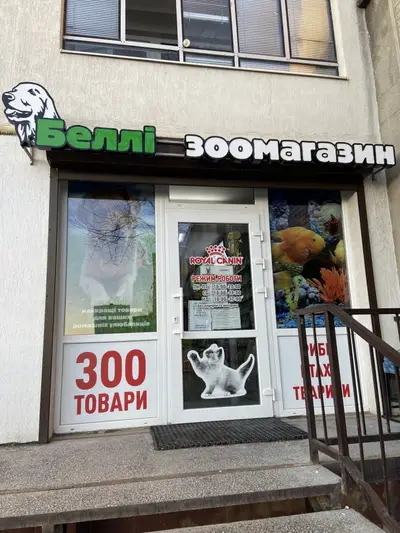 Фото компанії Зоомагазин "Беллі"