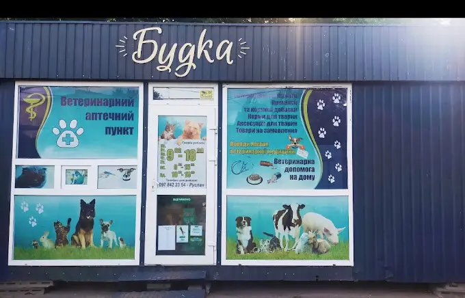 Фото компанії Ветеринарна аптека "Будка"