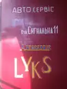 Фото компанії Автосервіс "Lyks"