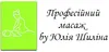 Логотип компанії Професійний масаж by Юлія Шиліна