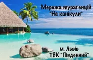 Фото компанії Агенція "На канікули"