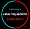 Логотип компанії Заправка автокондиціонерів