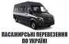 Логотип компанії Пасажирські перевезення по Україні