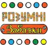 Логотип компанії Магазин "Розумні забавки"