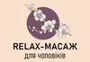 Логотип компанії Антистрес Relax-масаж