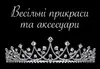 Логотип компанії Аксесуари, весільні прикраси
