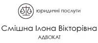 Фото компанії Адвокат "Смішна Ілона Вікторівна"