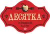 Логотип компанії Бістро "Десятка"