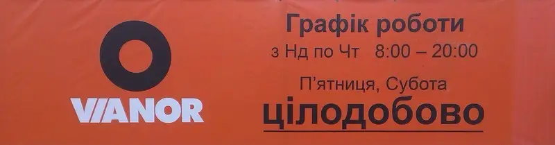 Фото компанії Шинний центр "VIANOR"