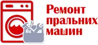 Фото компанії Ремонт пральних машин