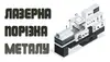 Логотип компанії Лазерна порізка металу
