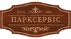 Логотип компанії ТзОВ "Парксервіс"