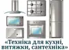 Логотип компанії Техніка для кухні, витяжки, сантехніка