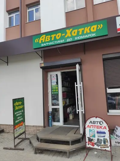 Фото компанії Магазин "Автохатка"