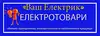 Логотип компанії Магазин "Ваш електрик"