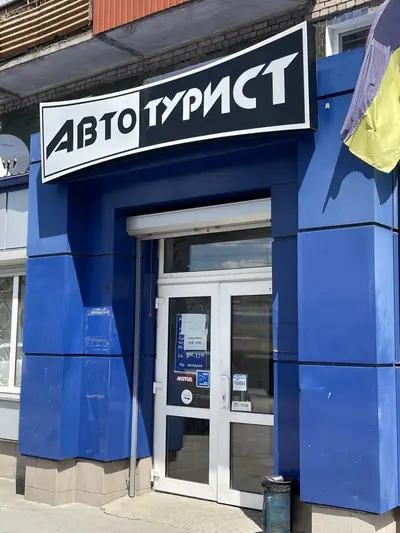 Фото компанії Магазин "Автотурист"