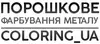 Логотип компанії Центр порошкового фарбування металу "COLORING_UА"