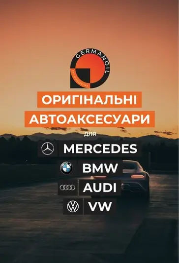 Фото компанії Інтернет-магазин автоаксесуарів "GermanOil"