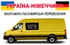 Логотип компанії Україна-Німеччина вантажно-пасажирські перевезення