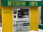 Фото компанії Виготовлення ключів