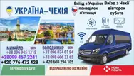 Фото компанії Пасажирські перевезення Україна Чехія