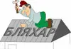 Логотип компанії ТОВ "Бляхар"