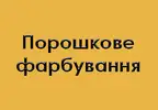 Фото компанії Порошкове фарбування