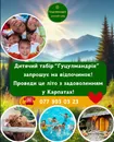 Фото компанії Дитячий табір "Гуцулмандрія"