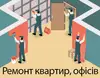 Логотип компанії Ремонт квартир, офісів
