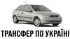 Логотип компанії Трансфер по Україні
