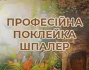 Фото компанії Поклейка шпалер