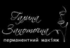 Логотип компанії Майстер перманентного макіяжу "Галина Запоточна"