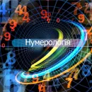 Фото компанії Ваш особистий нумеролог