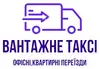 Логотип компанії Вантажне таксі, офісні, квартирні переїзди