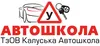 Логотип компанії ТзОВ "Калуська автошкола"