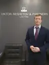 Фото компанії Юридична фірма "Віктор Решетов і Партнери"