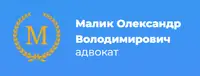 Фото компанії Адвокат "Малик Олександр Володимирович"