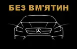 Фото компанії Без Вм'ятин