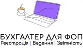 Фото компанії Бухгалтер для ФОП