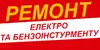 Логотип компанії Ремонт електро та бензоінструменту