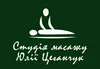 Логотип компанії Студія масажу Юлії Цеганчук