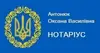 Логотип компанії Приватний нотаріус "Антонюк Оксана Василівна"