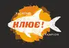 Логотип компанії Риболовний магазин "Клює"