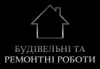 Логотип компанії Будівельні та ремонтні роботи