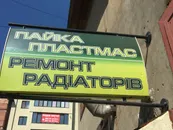 Фото компанії Пайка пластмас. Ремонт радіаторів