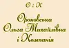 Логотип компанії Адвокат Ороновська Ольга Михайлівна і Компанія