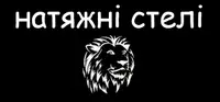 Фото компанії Стелі Лев