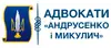 Логотип компанії Адвокати "Андрусенко і Микулич"