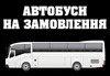 Логотип компанії Автобуси на замовлення по Україні та закордон