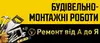 Логотип компанії Ремонтно-будівельні роботи під ключ